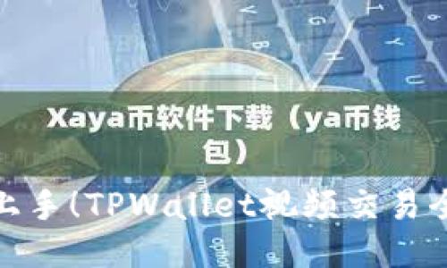 轻松上手!TPWallet视频交易全攻略