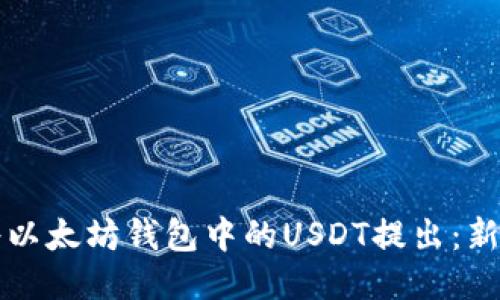 如何将以太坊钱包中的USDT提出:新手指南