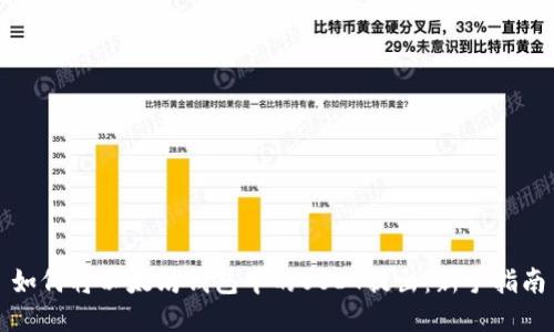 如何将以太坊钱包中的USDT提出:新手指南