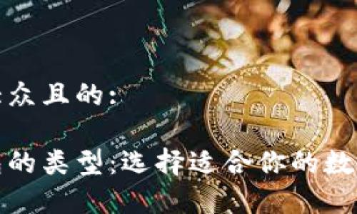 思考一个易于大众且的:
探索比特币钱包的类型:选择适合你的数字货币存储方案