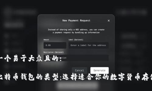 思考一个易于大众且的:
探索比特币钱包的类型:选择适合你的数字货币存储方案