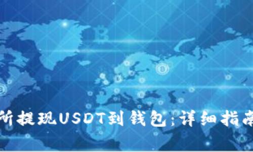 如何在火币交易所提现USDT到钱包:详细指南与常见问题解答