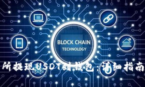 如何在火币交易所提现USDT到钱包:详细指南与常见问题解答