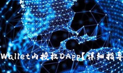 : 如何在TPWallet内授权DApp?详细指导与最佳实践