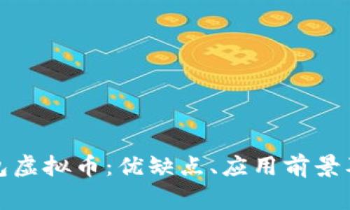 全面解析壹钱包虚拟币:优缺点、应用前景及常见问题解答