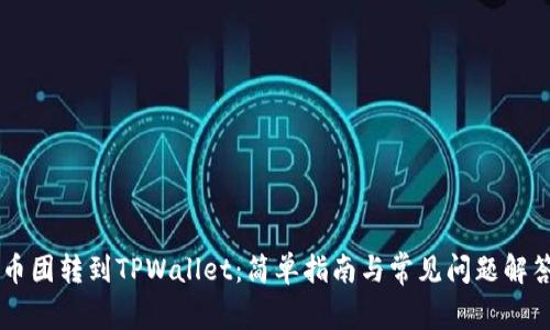 币团转到TPWallet:简单指南与常见问题解答