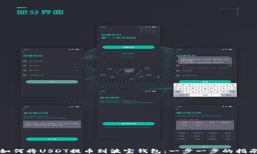 如何将USDT提币到波宝钱包:一步一步的指南