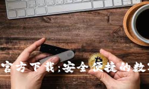 易钱包App官方下载:安全便捷的数字钱包体验