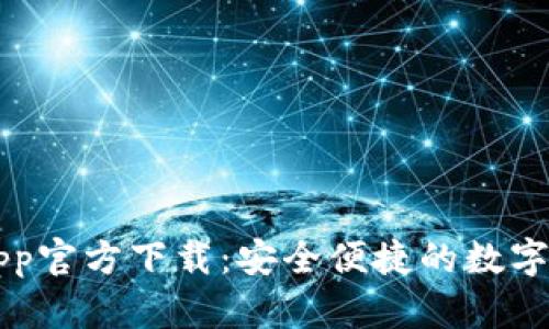 易钱包App官方下载:安全便捷的数字钱包体验