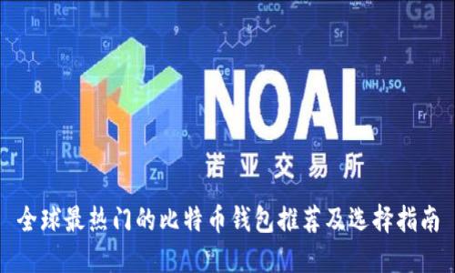 全球最热门的比特币钱包推荐及选择指南