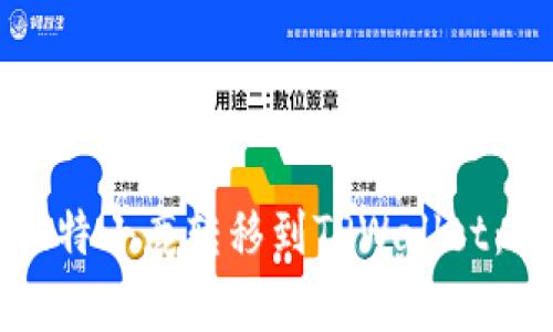 如何将比特小鹿转移到TPWallet:新手指南