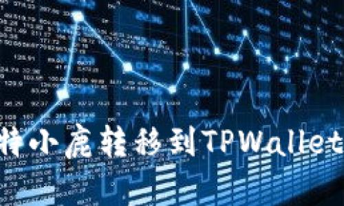 如何将比特小鹿转移到TPWallet:新手指南