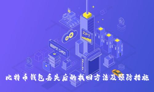 比特币钱包丢失后的找回方法及预防措施