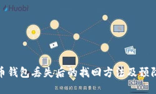 比特币钱包丢失后的找回方法及预防措施