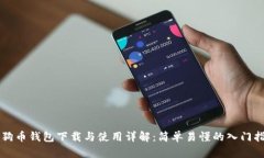 狗狗币钱包下载与使用详解：简单易懂的入门指