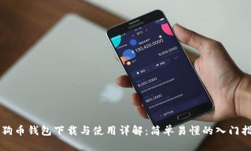 狗狗币钱包下载与使用详解:简单易懂的入门指南