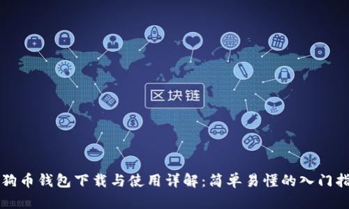狗狗币钱包下载与使用详解:简单易懂的入门指南