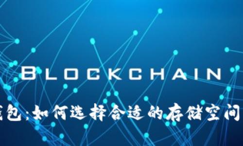 比特币钱包:如何选择合适的存储空间与安全性