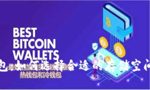 比特币钱包:如何选择合适的存储空间与安全性