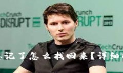 tpwallet密码忘记了怎么找回来？详细解决方案与步