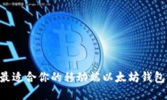 如何选择最适合你的移动端以太坊钱包：全面指