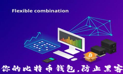 如何保护你的比特币钱包,防止黑客盗取资金