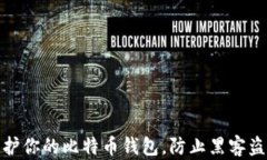 如何保护你的比特币钱包，防止黑客盗取资金