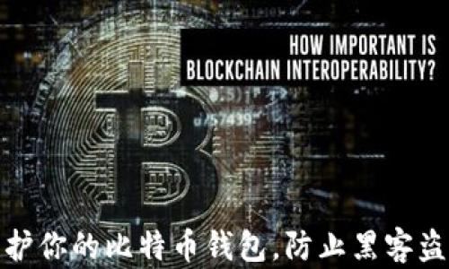如何保护你的比特币钱包,防止黑客盗取资金