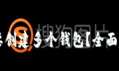 优质为什么TPWallet需要创建多个钱包？全面解析其
