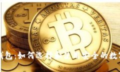 ### 以太坊钱包：如何选择和使用安全的数字资产