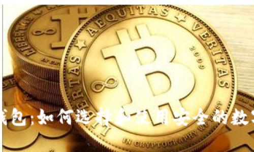 ### 以太坊钱包:如何选择和使用安全的数字资产管理工具