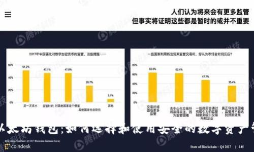 ### 以太坊钱包:如何选择和使用安全的数字资产管理工具