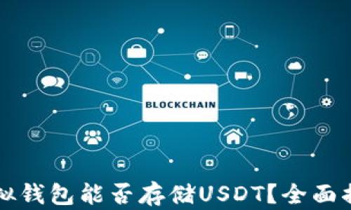 虚拟钱包能否存储USDT?全面揭秘