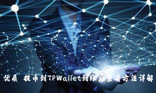 优质 提币到TPWallet到账后查看方法详解
