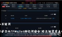 思考和关键词如何保护你的TPWallet助记词安全，避