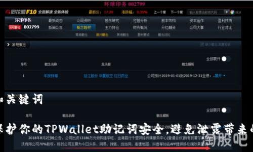思考和关键词
如何保护你的TPWallet助记词安全,避免泄露带来的风险