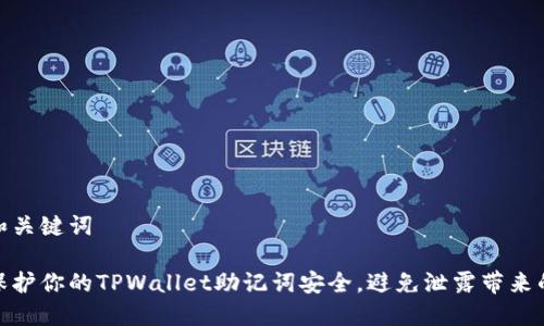 思考和关键词
如何保护你的TPWallet助记词安全,避免泄露带来的风险