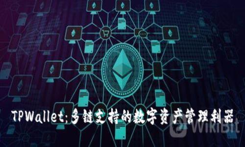 TPWallet:多链支持的数字资产管理利器