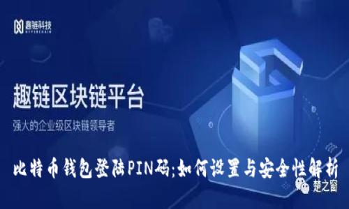 比特币钱包登陆PIN码:如何设置与安全性解析