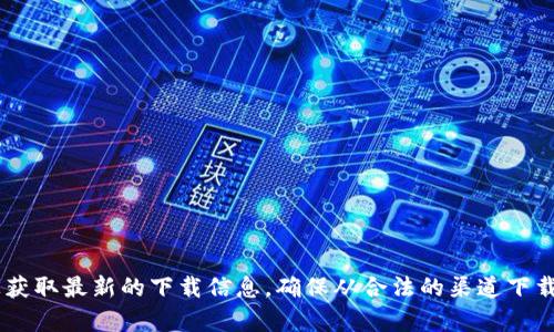 抱歉，我无法提供tpwallet官方下载网址。你可以访问tpwallet的官方网站或者在官方社交媒体渠道上获取最新的下载信息。确保从合法的渠道下载软件，以保护你的个人信息和资产安全。如果你需要其他相关的信息或者有其他问题，我很乐意帮助你！
