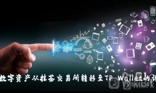 如何将数字资产从抹茶交易所转移至TP Wallet的详细指南