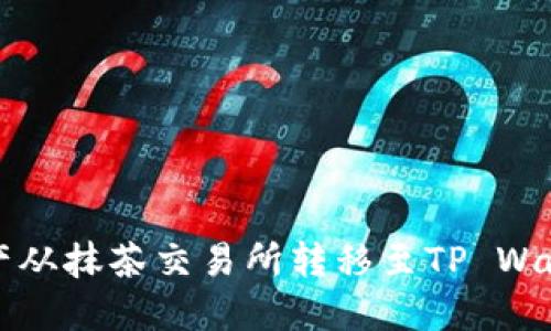 如何将数字资产从抹茶交易所转移至TP Wallet的详细指南