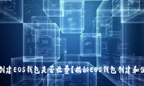 tpwallet创建EOS钱包是否收费?揭秘EOS钱包创建和使用的真相