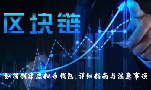 如何创建虚拟币钱包：详细指南与注意事项
