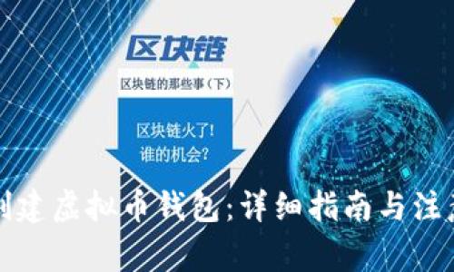 如何创建虚拟币钱包：详细指南与注意事项