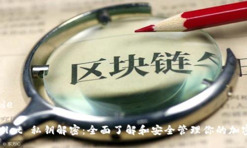 include
TPWallet 私钥解密:全面了解和安全管理你的加密钱包