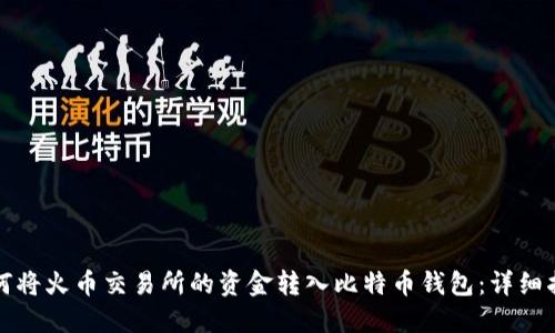 如何将火币交易所的资金转入比特币钱包:详细指南
