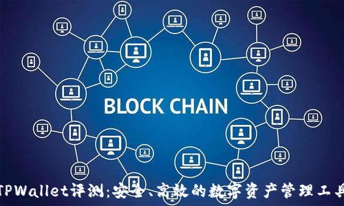 TPWallet评测:安全、高效的数字资产管理工具