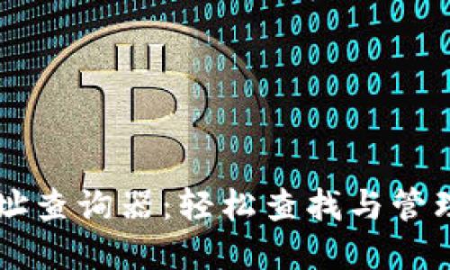 区块链钱包地址查询器:轻松查找与管理你的加密资产