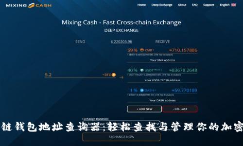 区块链钱包地址查询器:轻松查找与管理你的加密资产